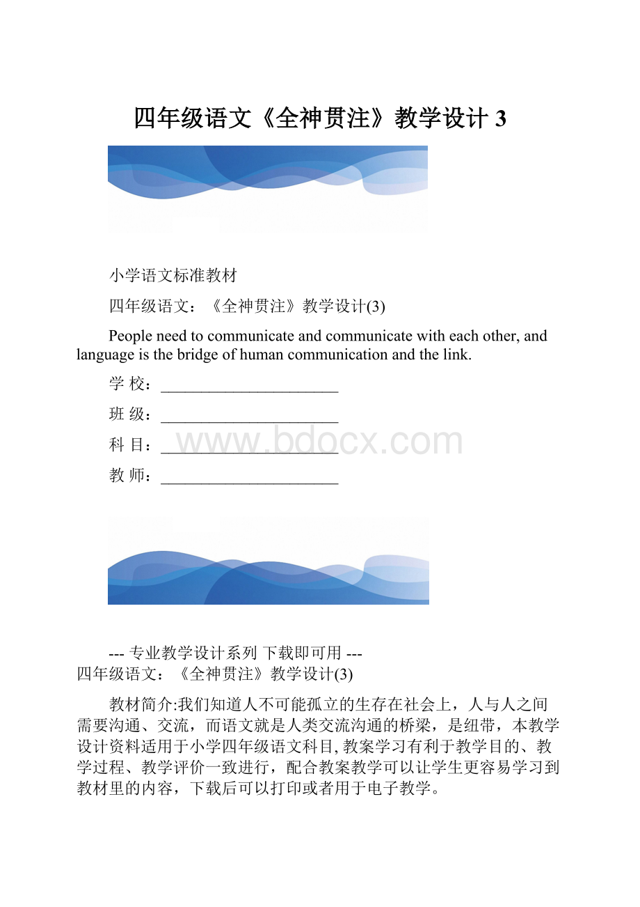 四年级语文《全神贯注》教学设计3.docx