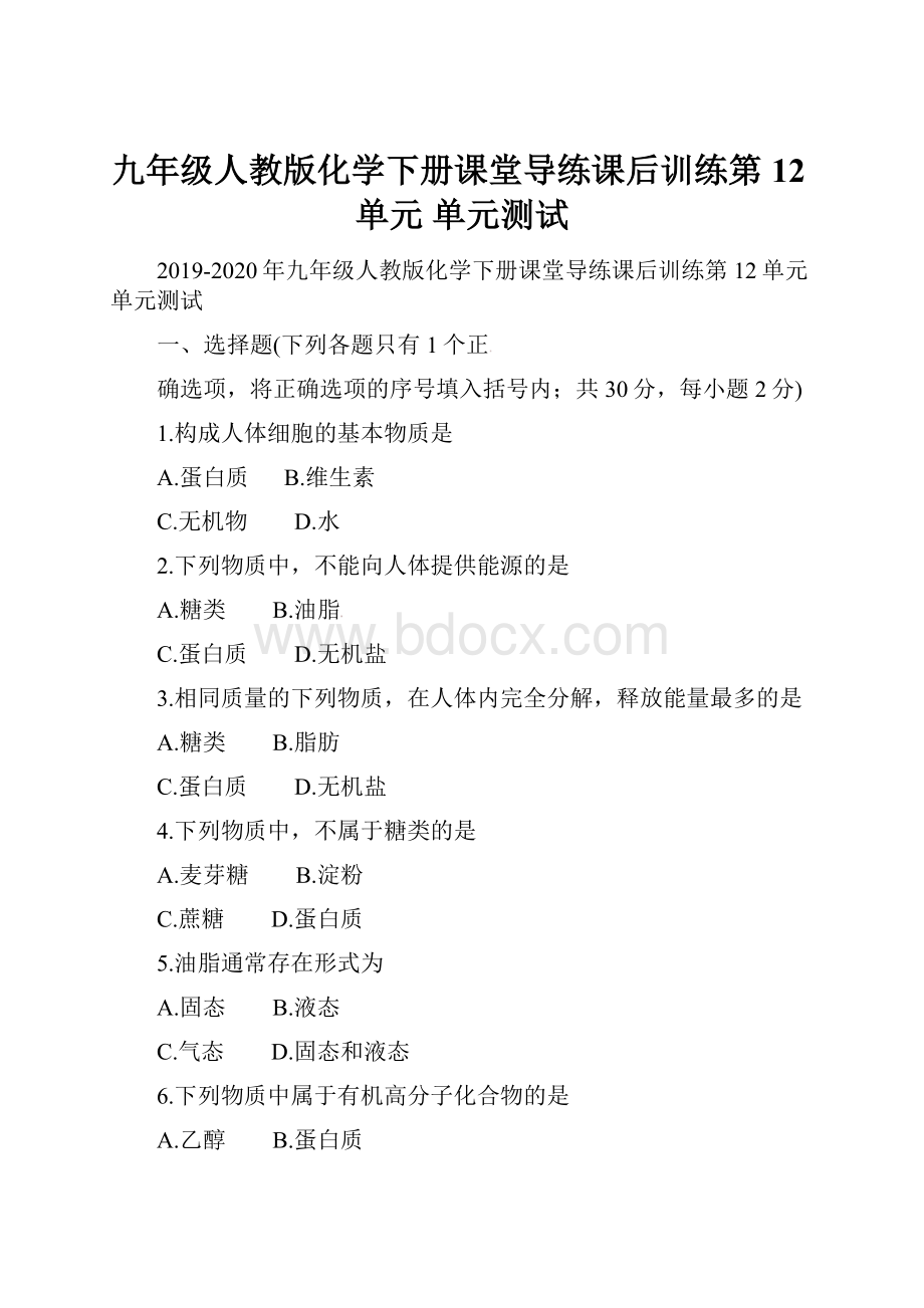 九年级人教版化学下册课堂导练课后训练第12单元 单元测试.docx_第1页