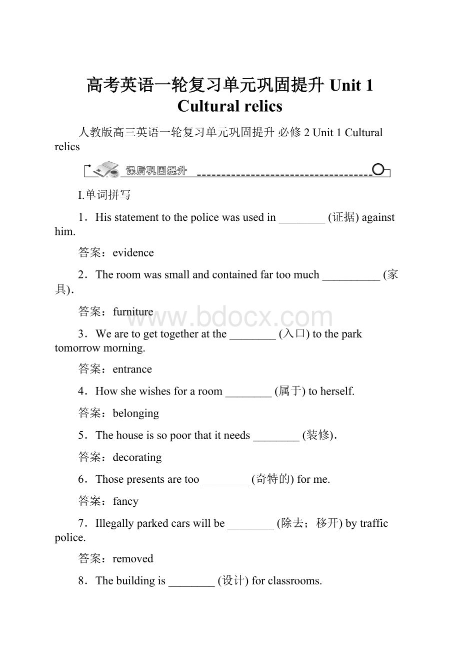 高考英语一轮复习单元巩固提升 Unit 1 Cultural relics.docx_第1页