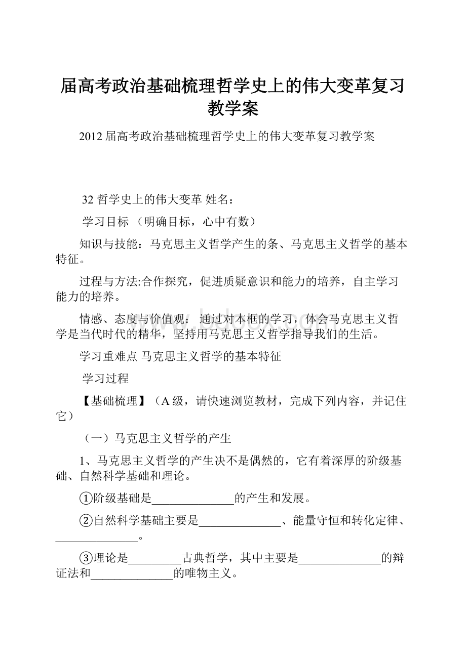 届高考政治基础梳理哲学史上的伟大变革复习教学案.docx