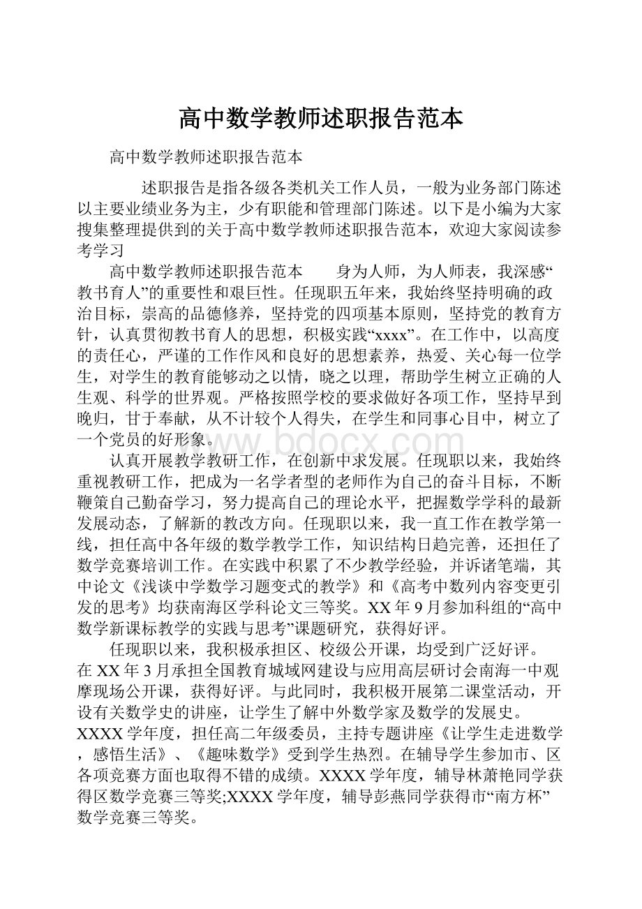 高中数学教师述职报告范本.docx