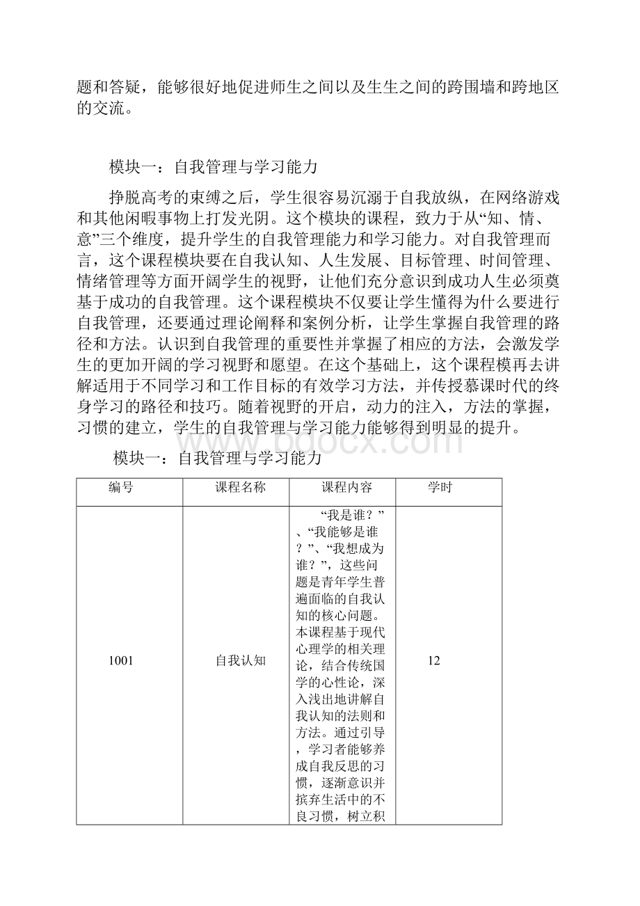 外联类尔雅通用能力课程体系刘914111 通用能力课程体系.docx_第2页