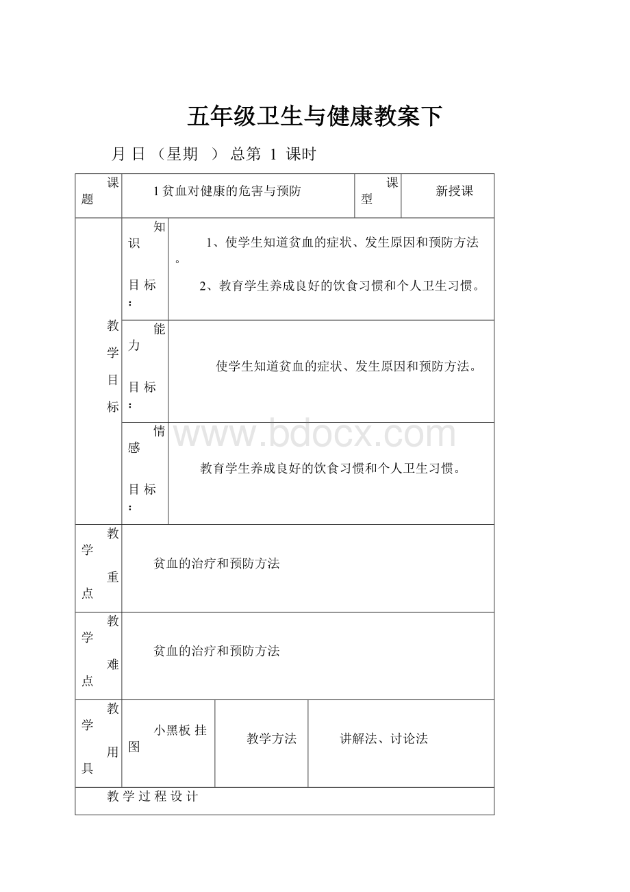 五年级卫生与健康教案下.docx