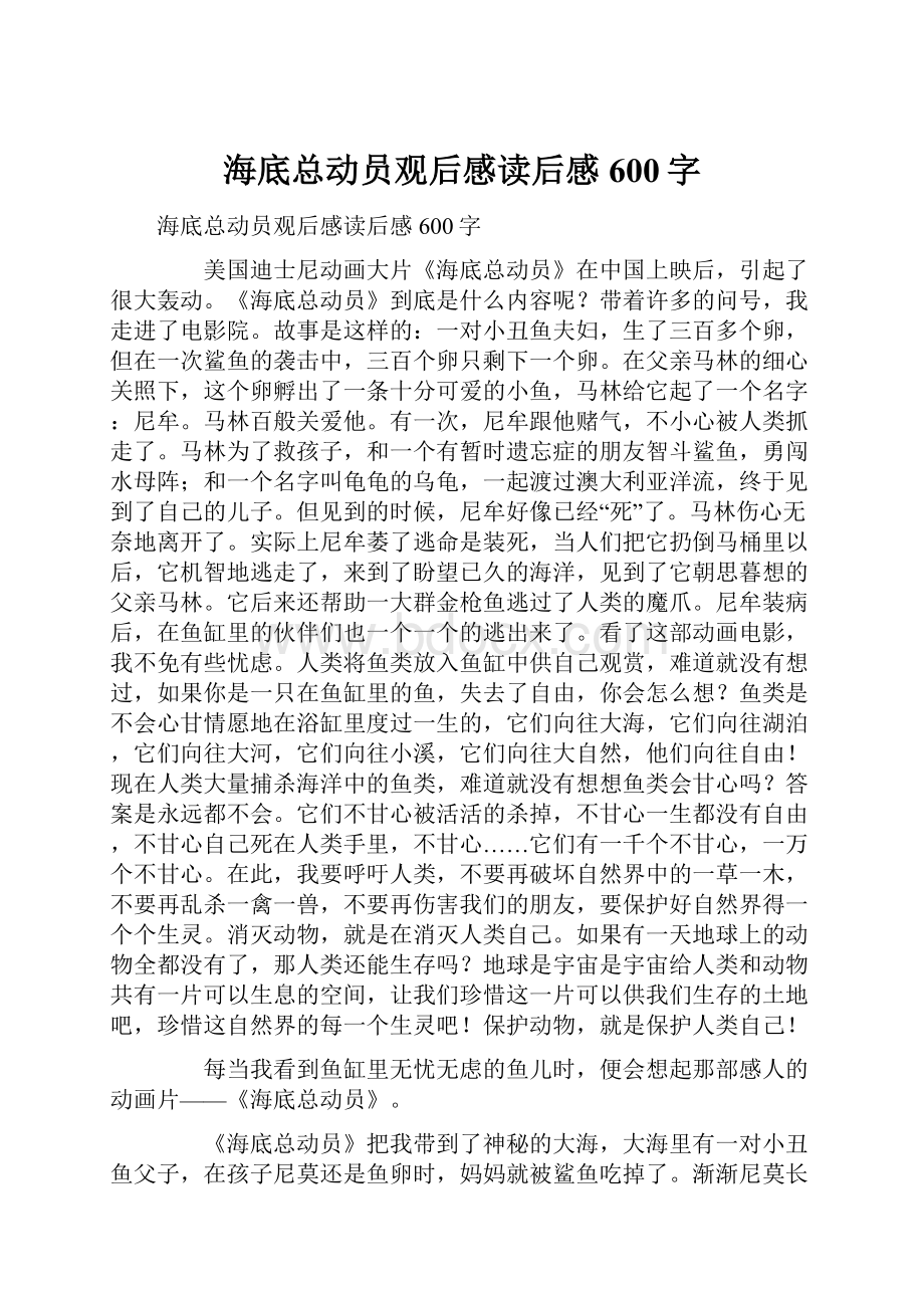 海底总动员观后感读后感600字.docx_第1页