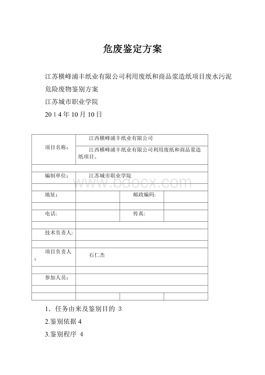 危废鉴定方案.docx