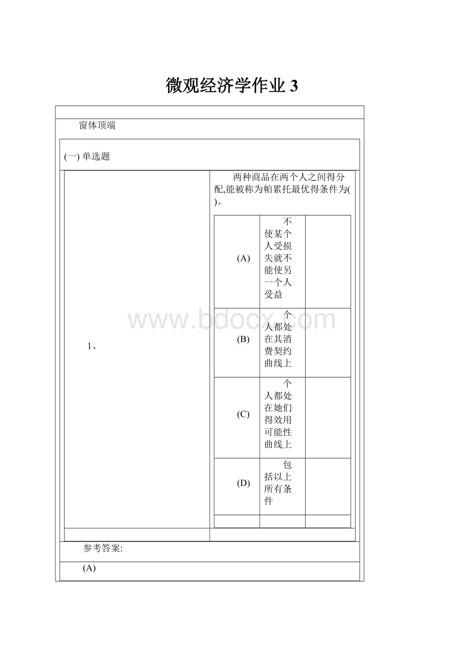 微观经济学作业3.docx_第1页