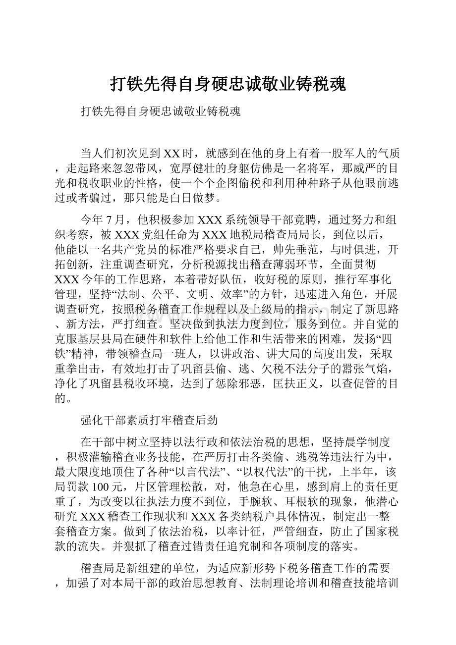 打铁先得自身硬忠诚敬业铸税魂.docx_第1页