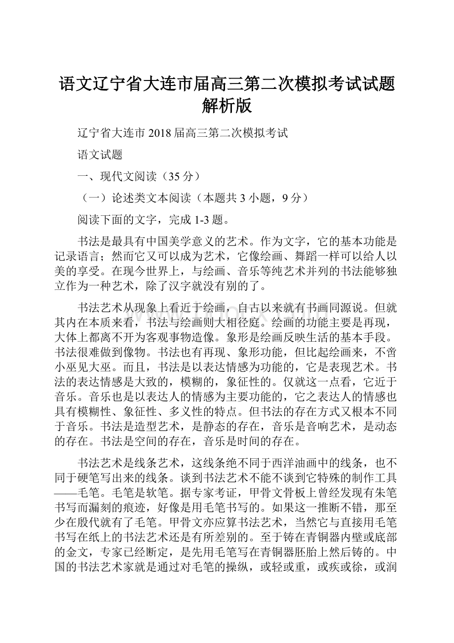 语文辽宁省大连市届高三第二次模拟考试试题解析版.docx