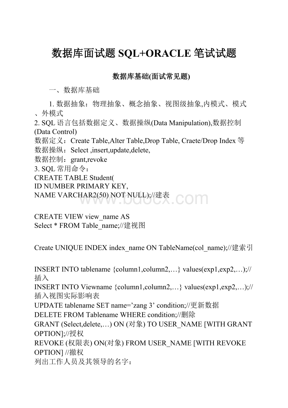 数据库面试题SQL+ORACLE 笔试试题.docx