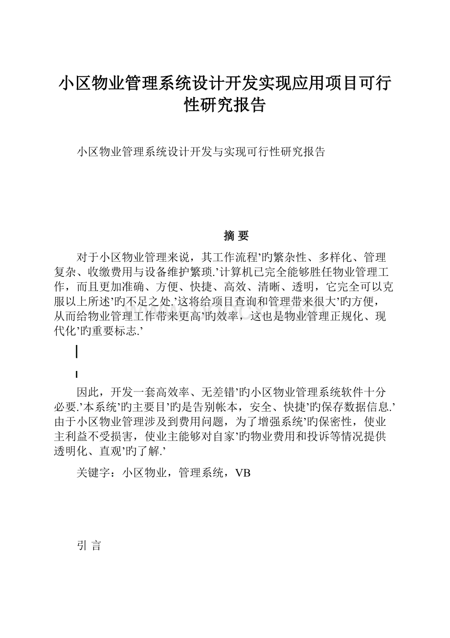 小区物业管理系统设计开发实现应用项目可行性研究报告.docx_第1页