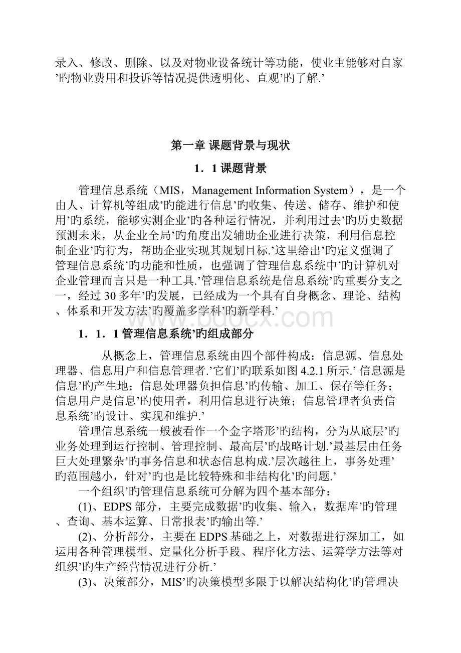 小区物业管理系统设计开发实现应用项目可行性研究报告.docx_第3页