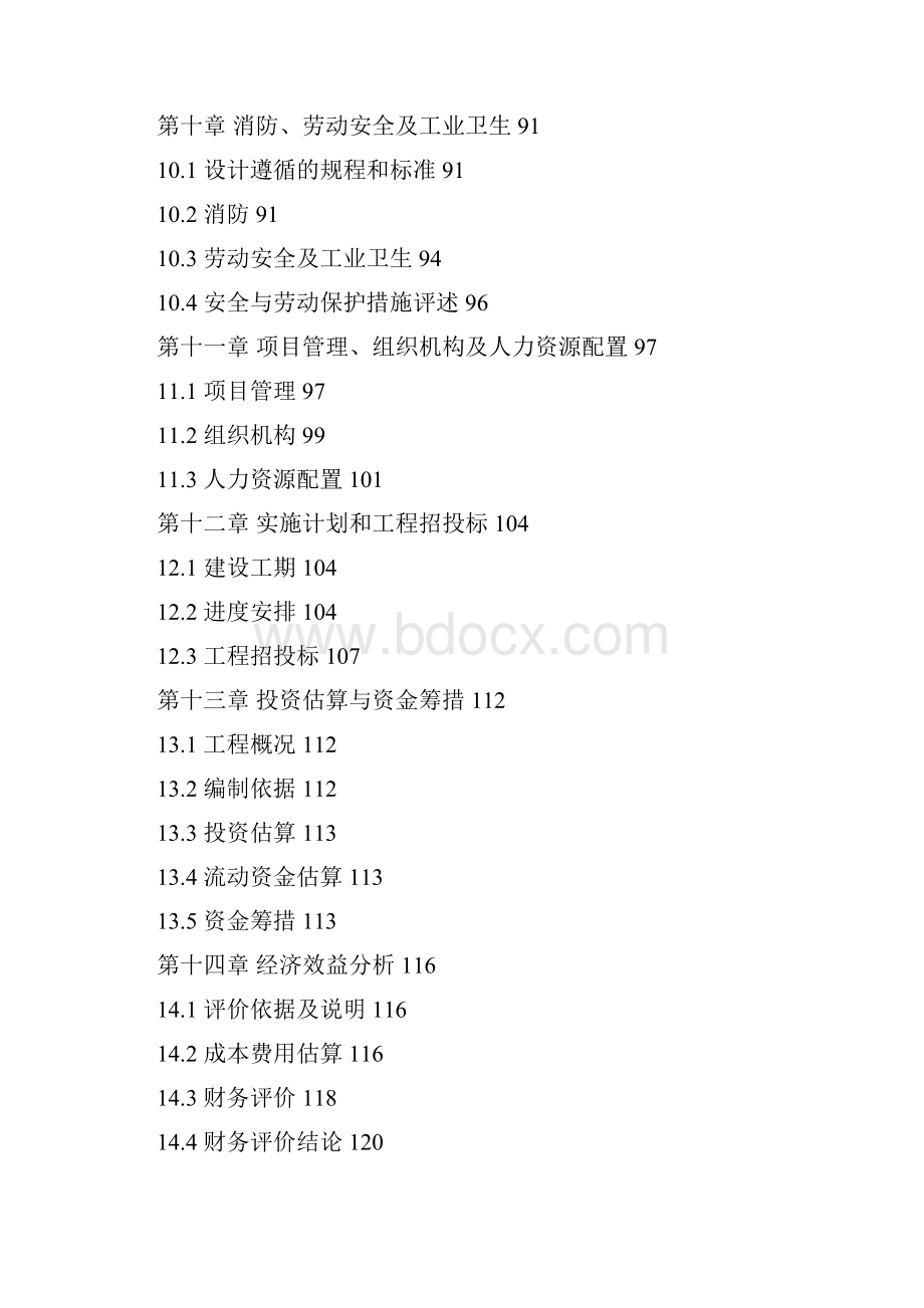 年产5万吨生物柴油生产可行性研究报告.docx_第3页