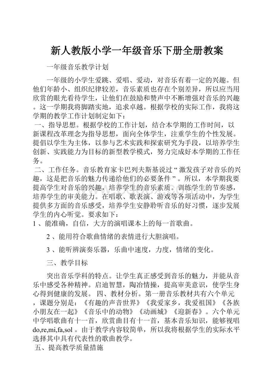 新人教版小学一年级音乐下册全册教案.docx