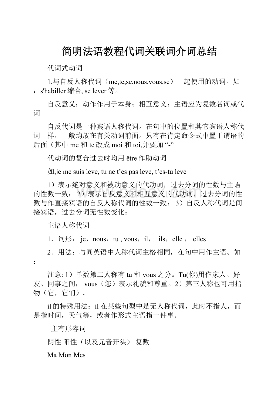 简明法语教程代词关联词介词总结.docx_第1页