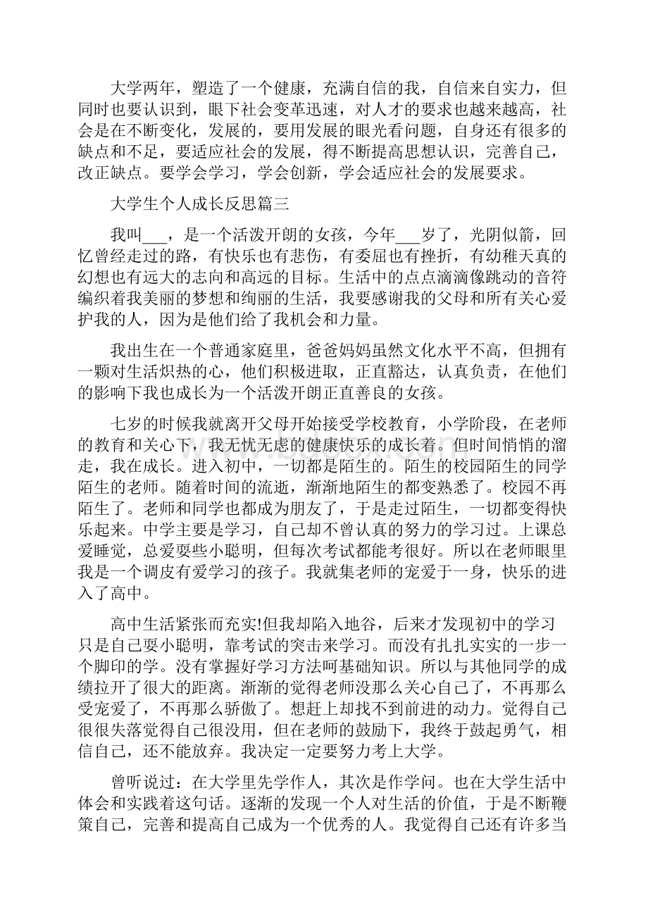 大学生个人成长反思.docx_第2页