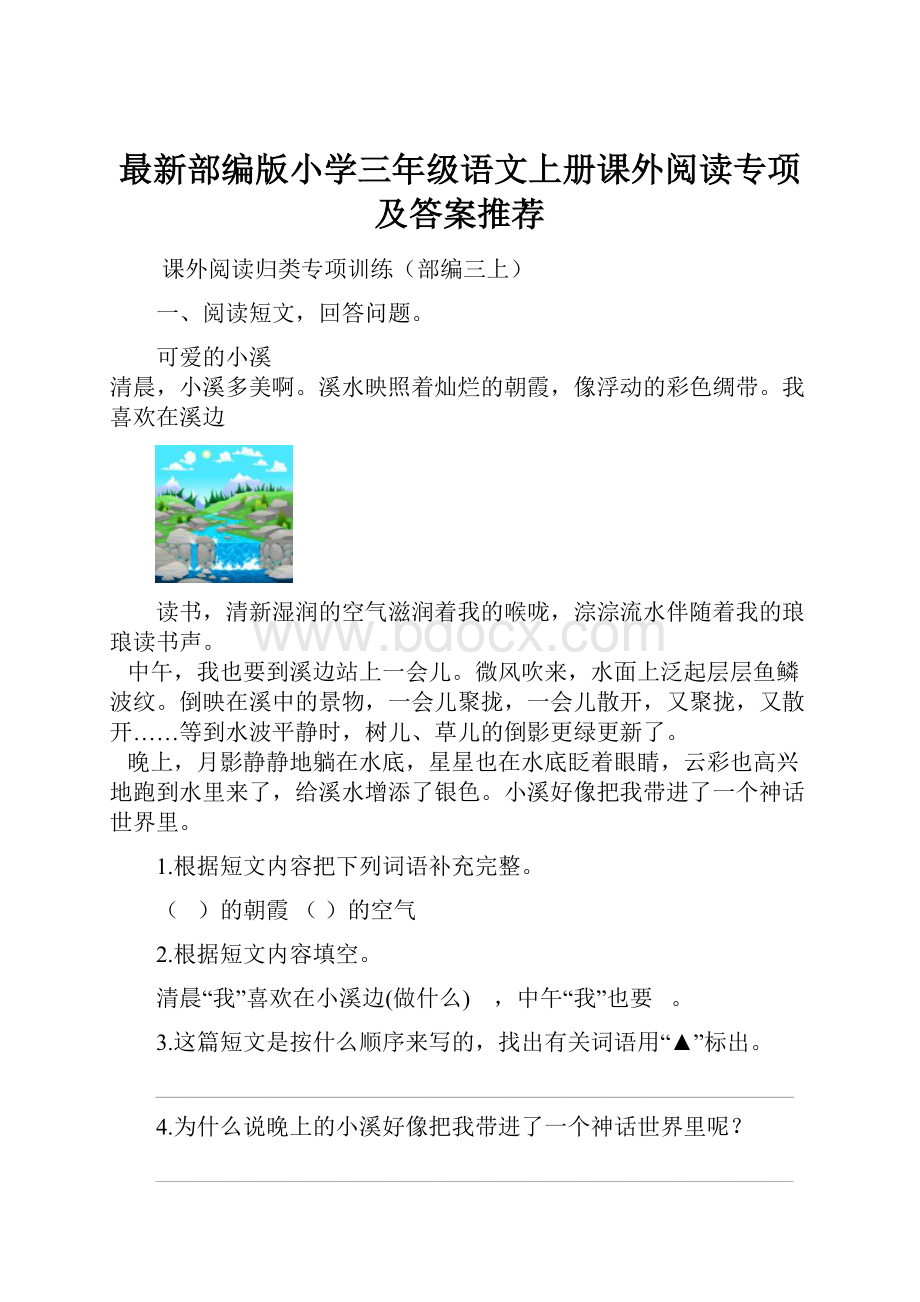 最新部编版小学三年级语文上册课外阅读专项及答案推荐.docx