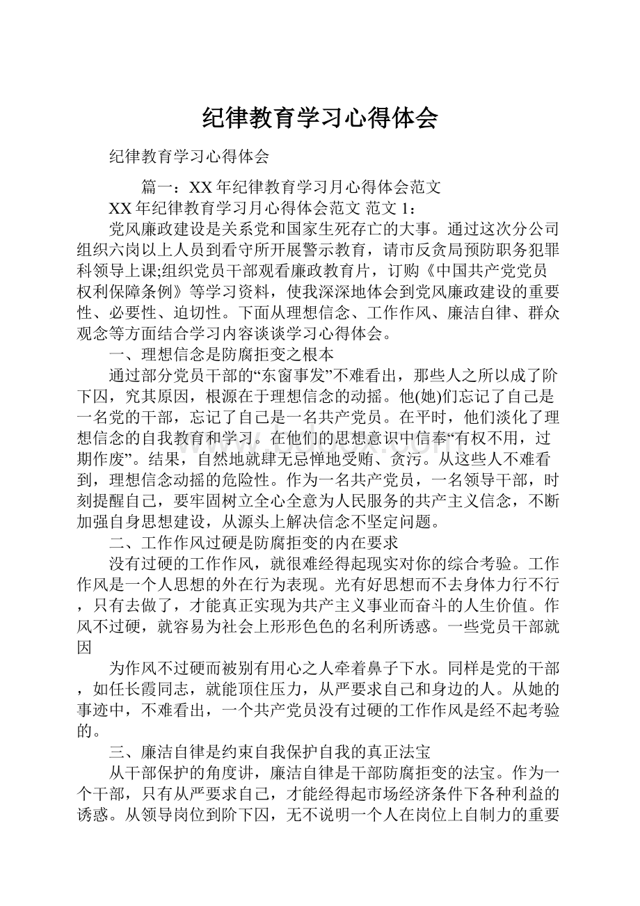 纪律教育学习心得体会.docx