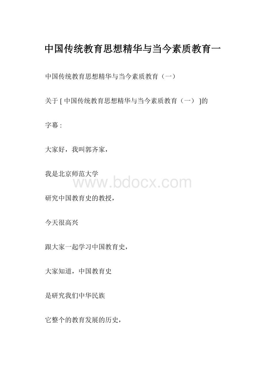 中国传统教育思想精华与当今素质教育一.docx_第1页