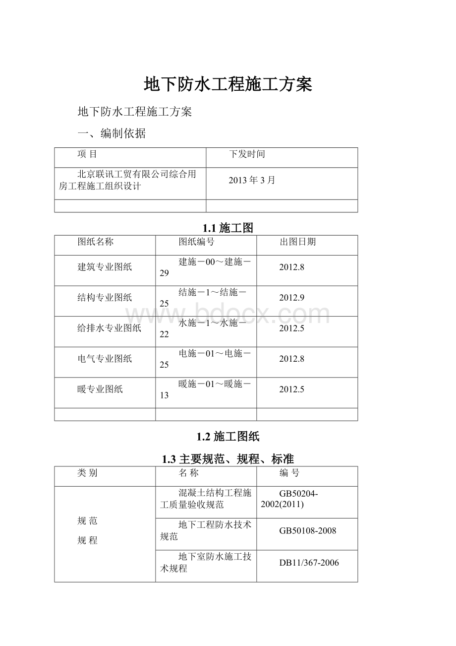 地下防水工程施工方案.docx