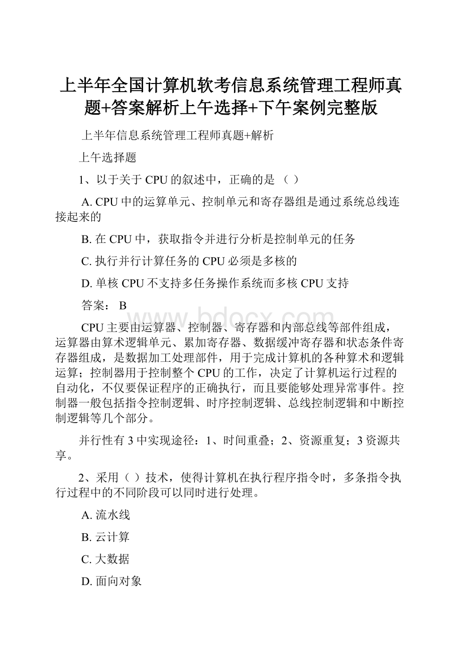 上半年全国计算机软考信息系统管理工程师真题+答案解析上午选择+下午案例完整版.docx