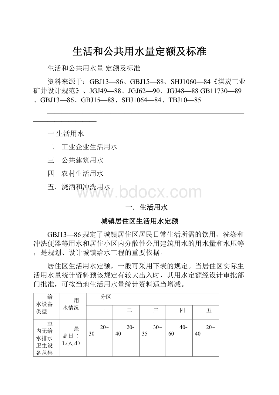 生活和公共用水量定额及标准.docx_第1页