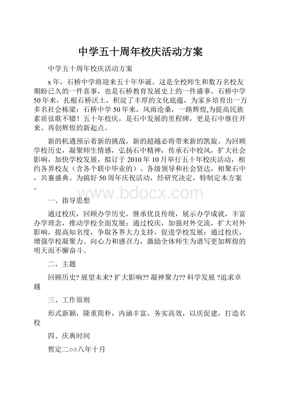 中学五十周年校庆活动方案.docx