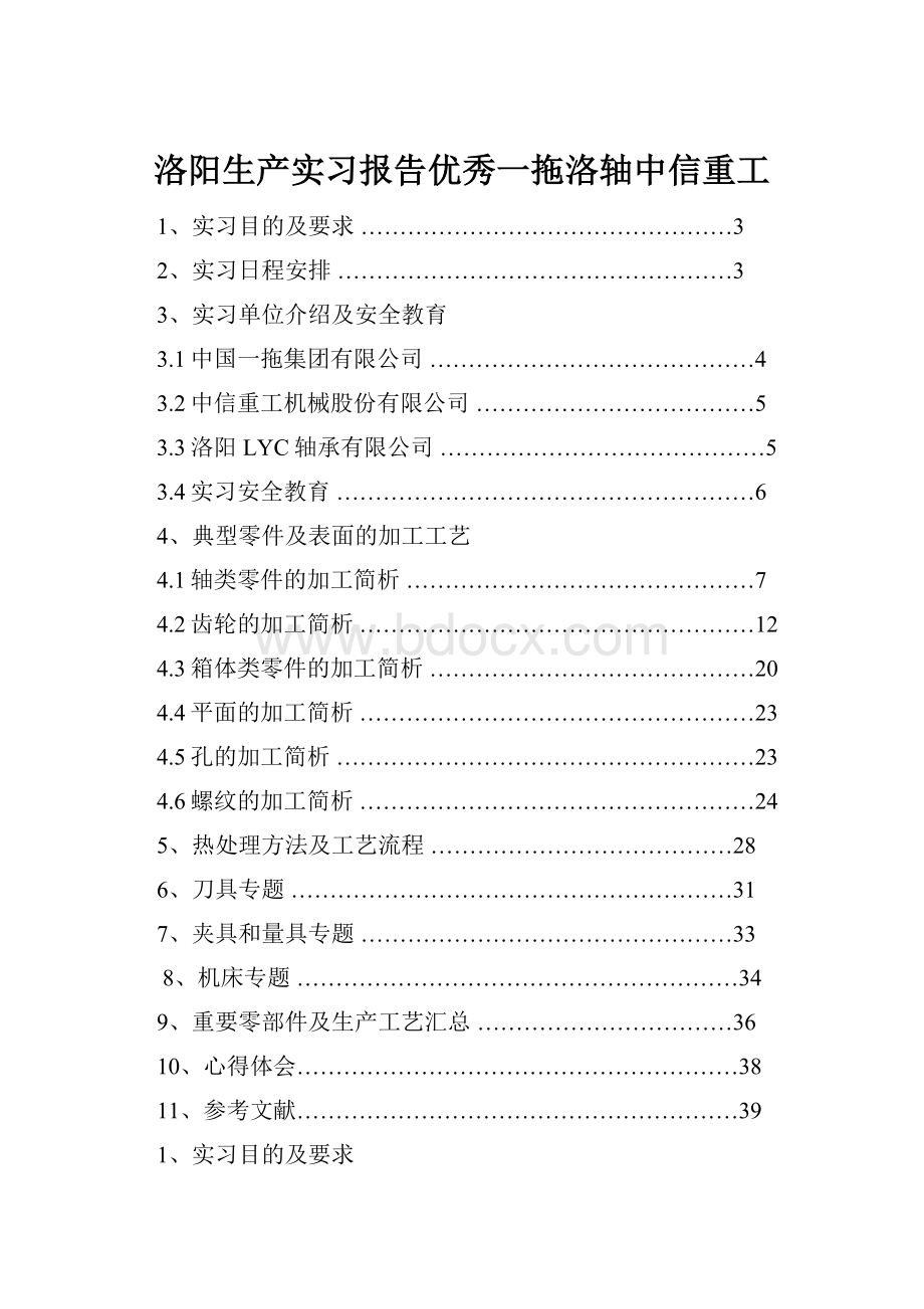 洛阳生产实习报告优秀一拖洛轴中信重工.docx_第1页