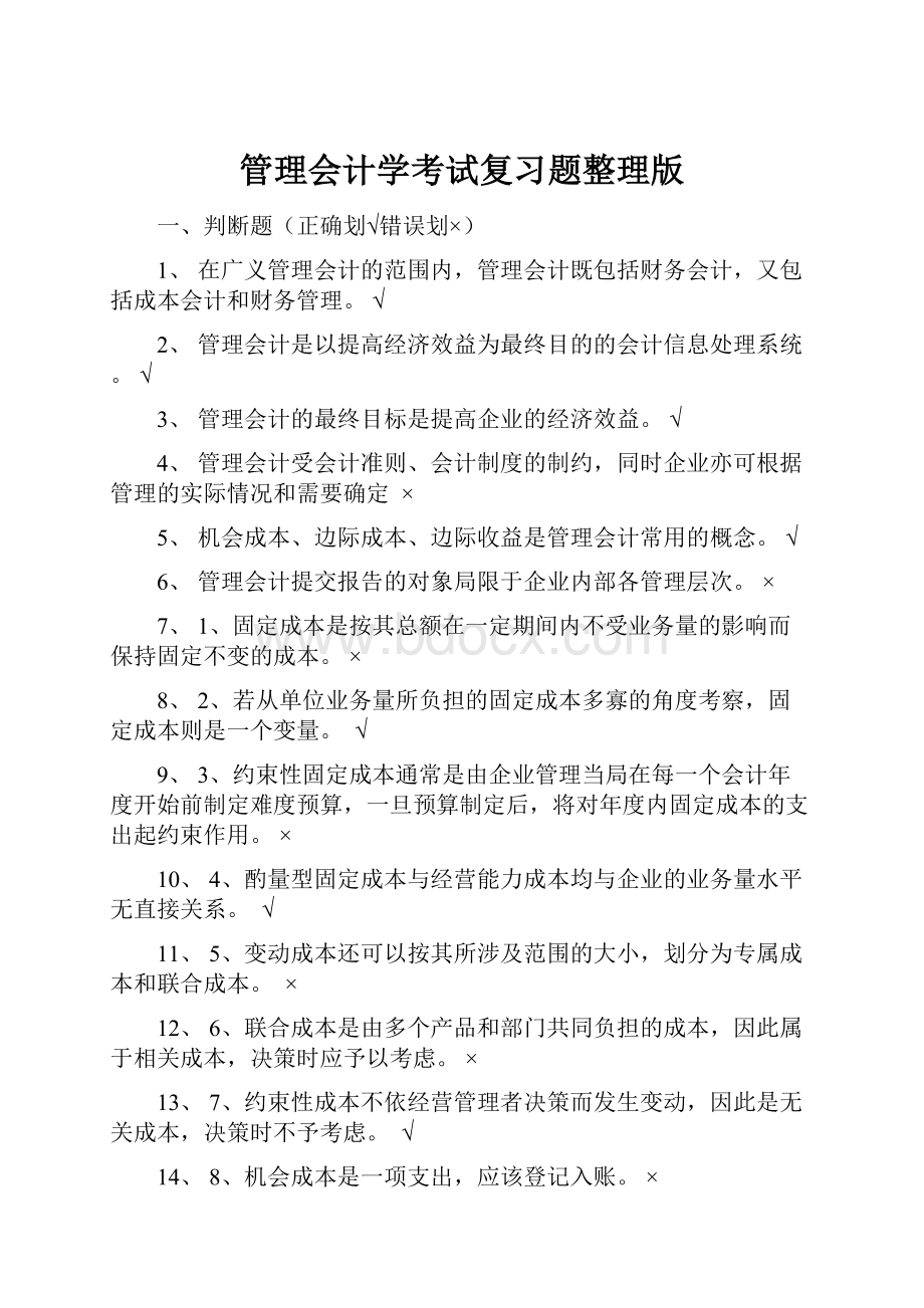 管理会计学考试复习题整理版.docx