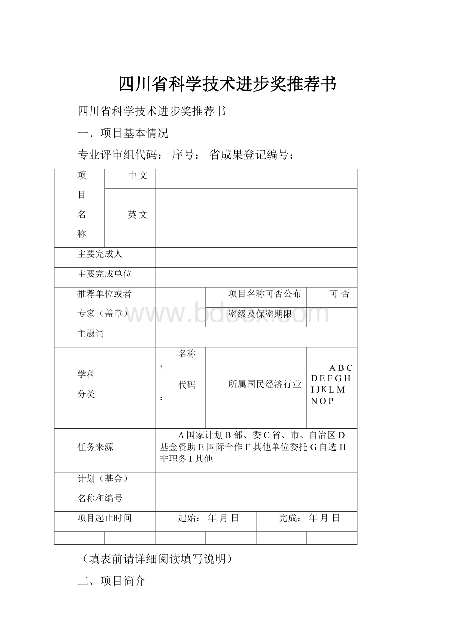 四川省科学技术进步奖推荐书.docx