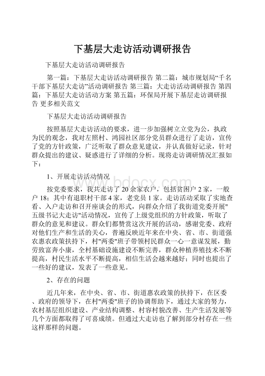 下基层大走访活动调研报告.docx_第1页