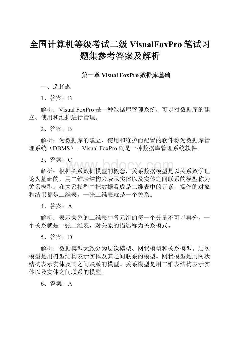 全国计算机等级考试二级VisualFoxPro笔试习题集参考答案及解析.docx