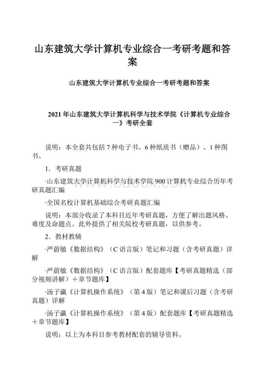 山东建筑大学计算机专业综合一考研考题和答案.docx