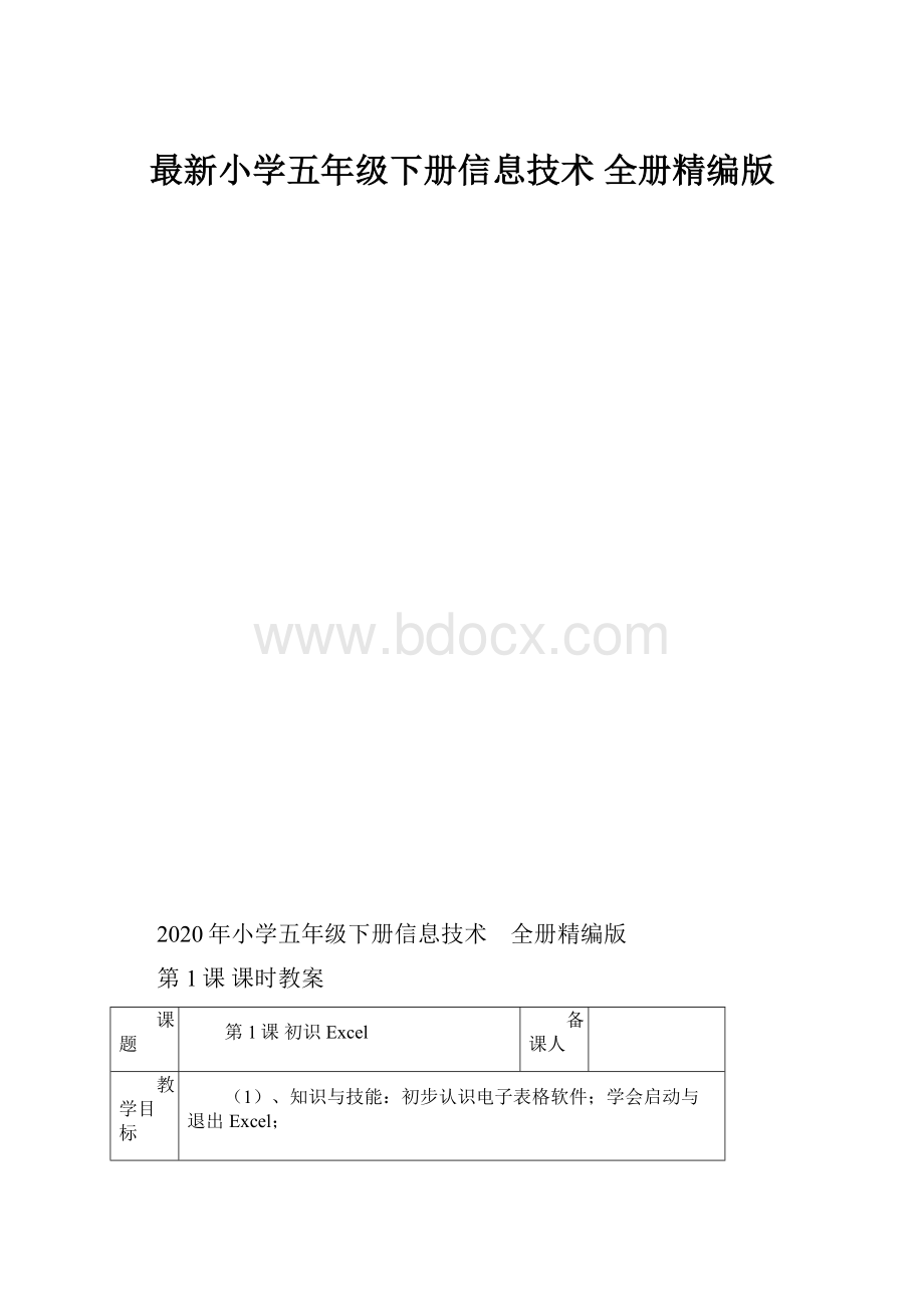 最新小学五年级下册信息技术 全册精编版.docx