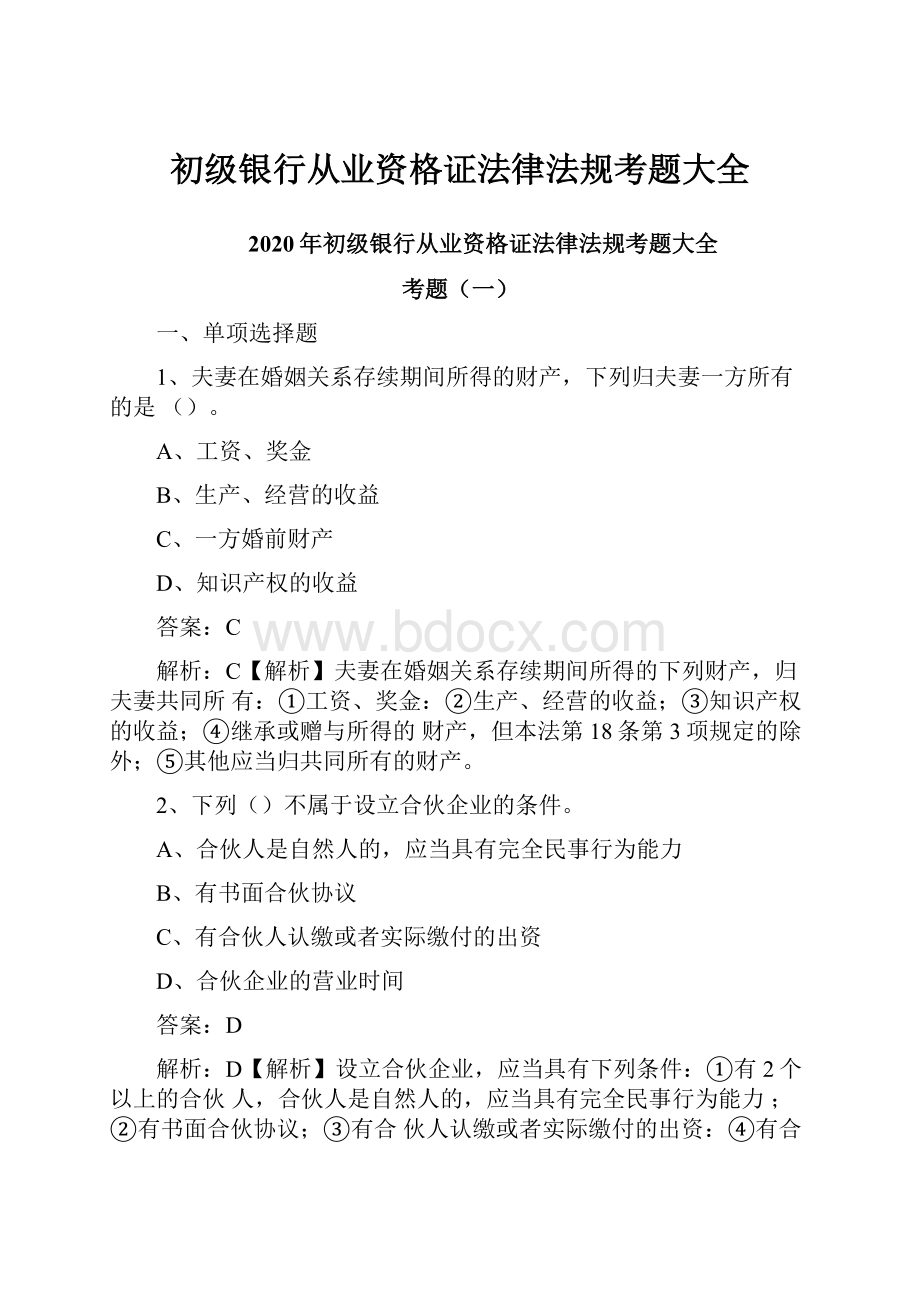 初级银行从业资格证法律法规考题大全.docx_第1页