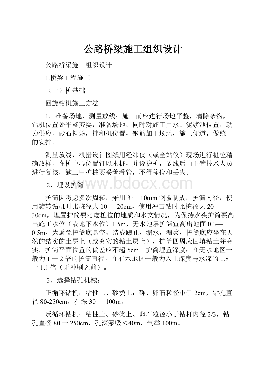 公路桥梁施工组织设计.docx_第1页