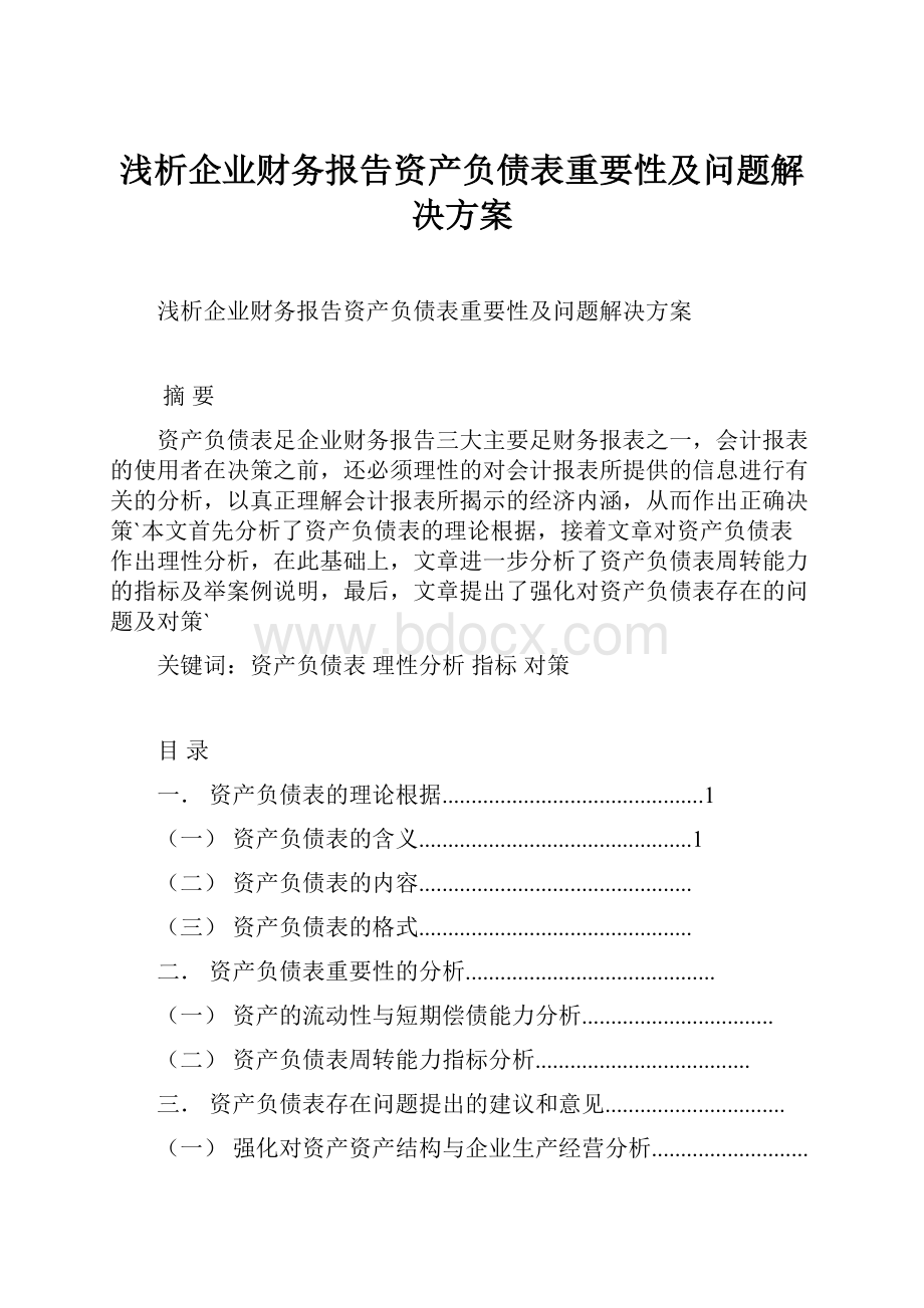 浅析企业财务报告资产负债表重要性及问题解决方案.docx