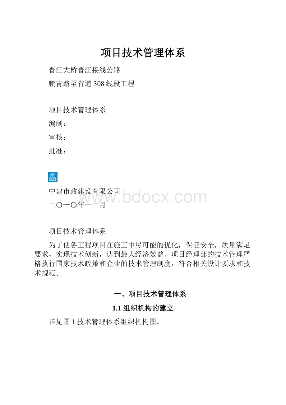 项目技术管理体系.docx