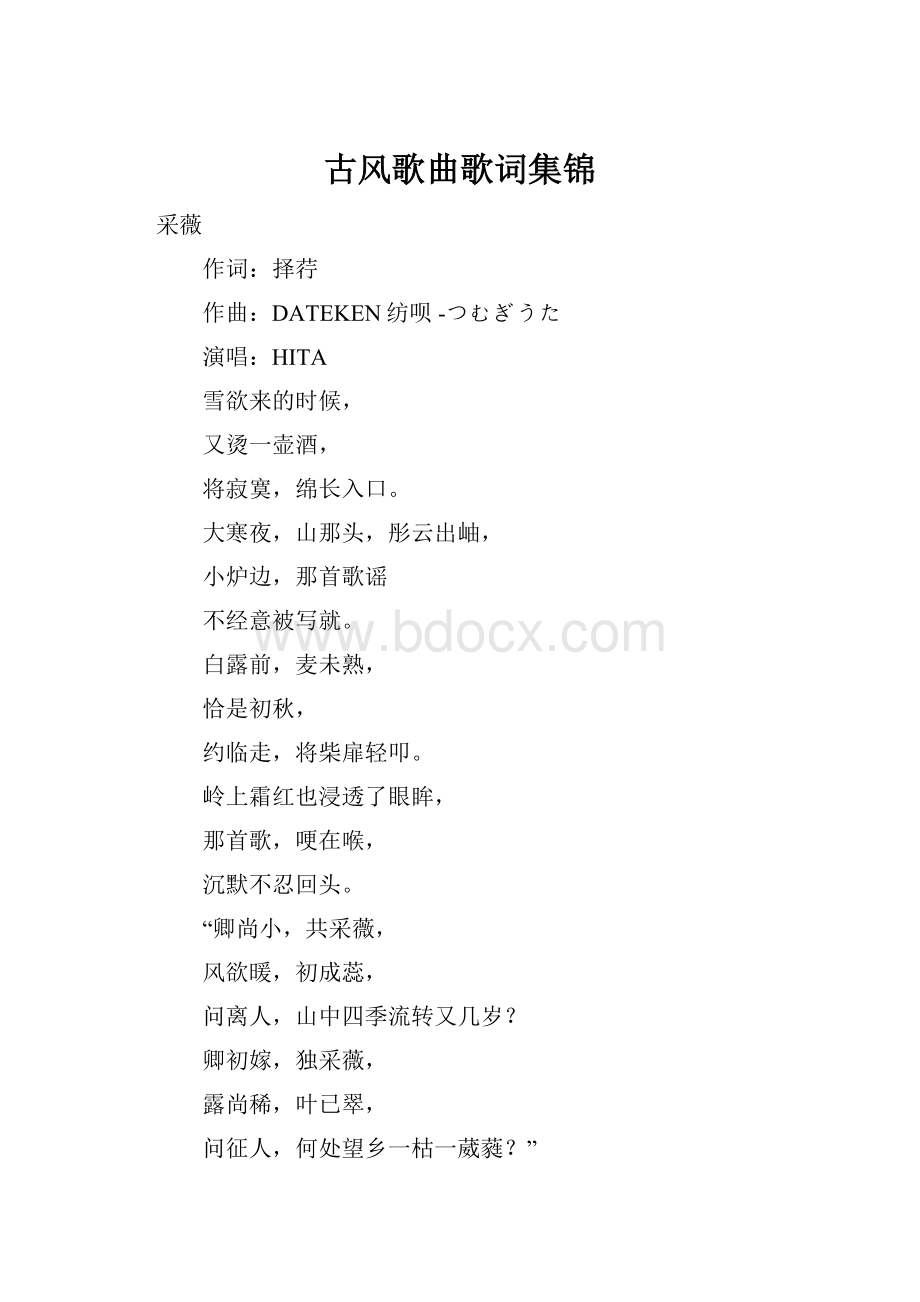 古风歌曲歌词集锦.docx