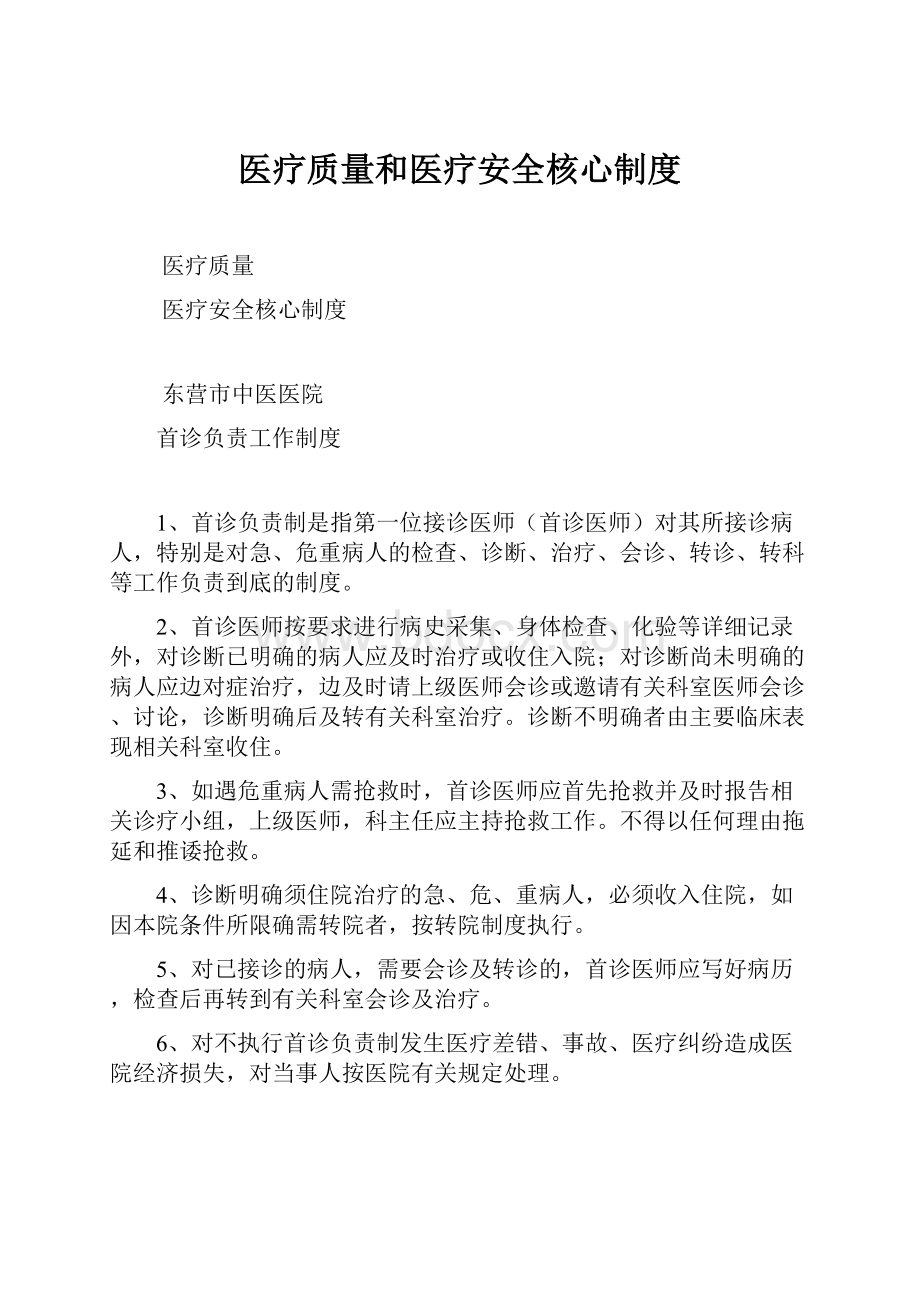 医疗质量和医疗安全核心制度.docx