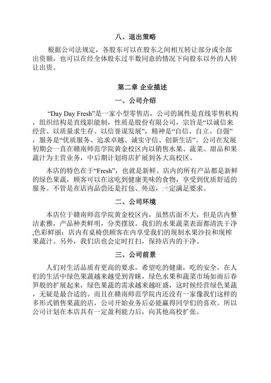 时令果蔬店投资经营创业项目商业计划书.docx_第3页