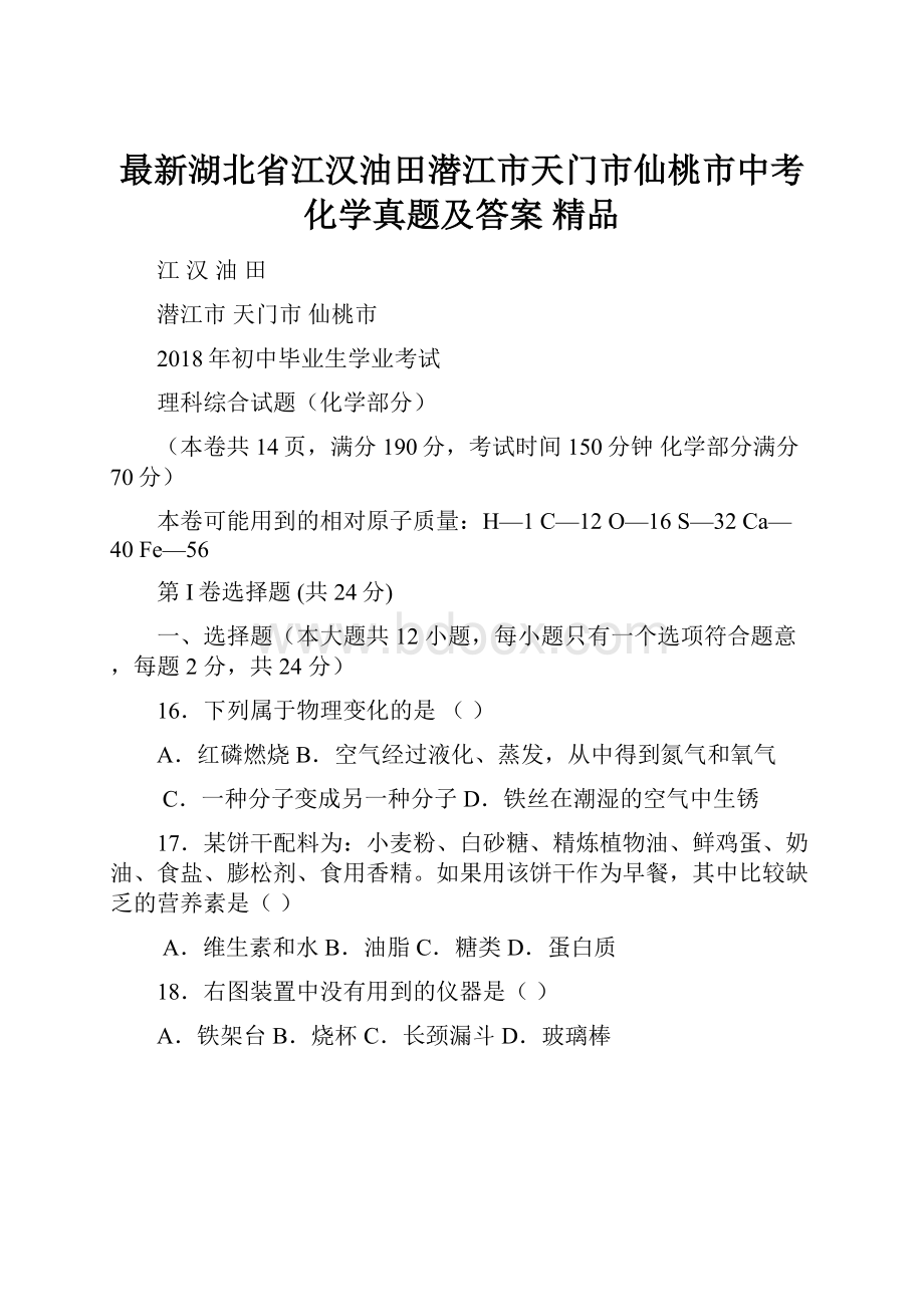 最新湖北省江汉油田潜江市天门市仙桃市中考化学真题及答案 精品.docx