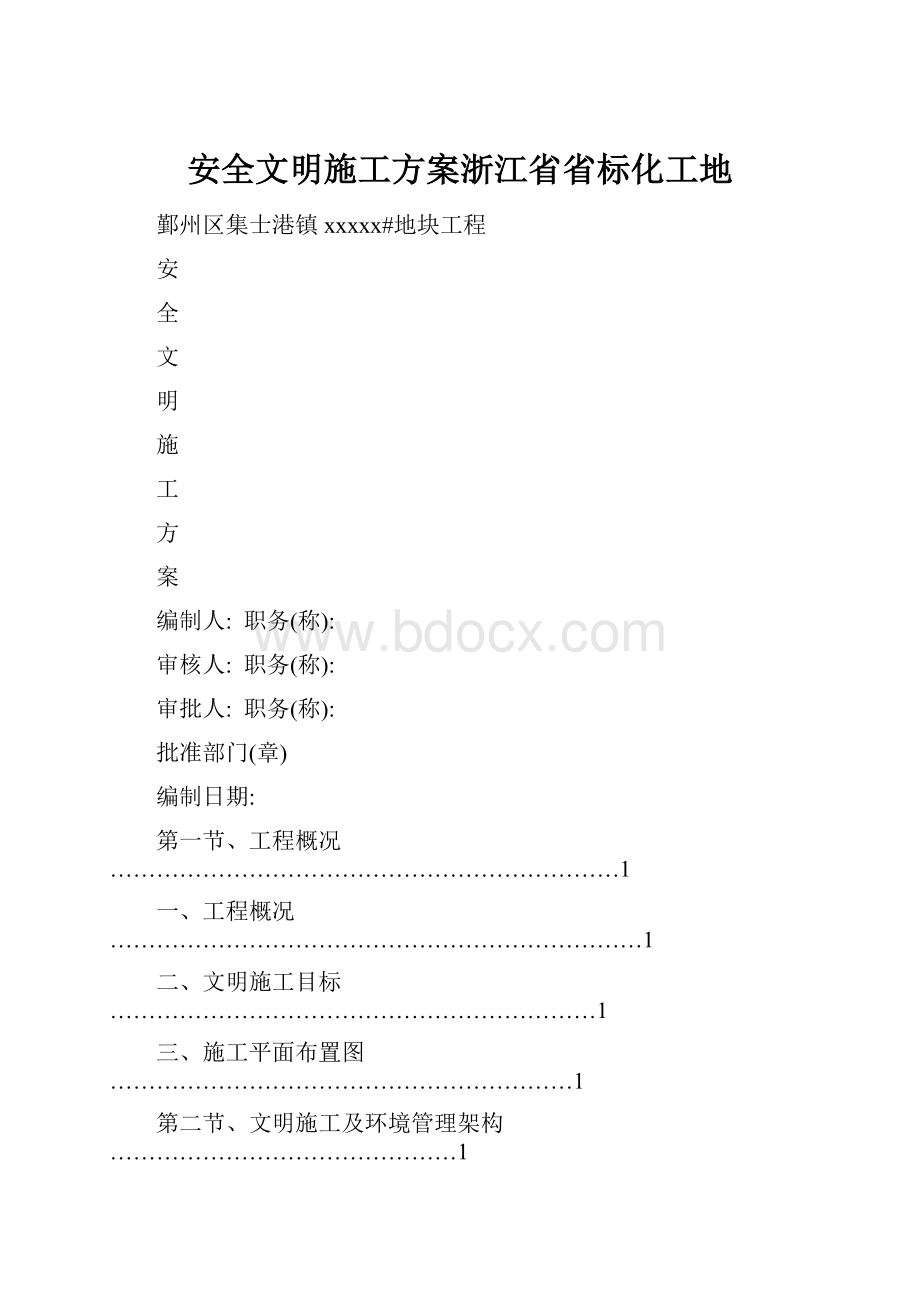 安全文明施工方案浙江省省标化工地.docx_第1页