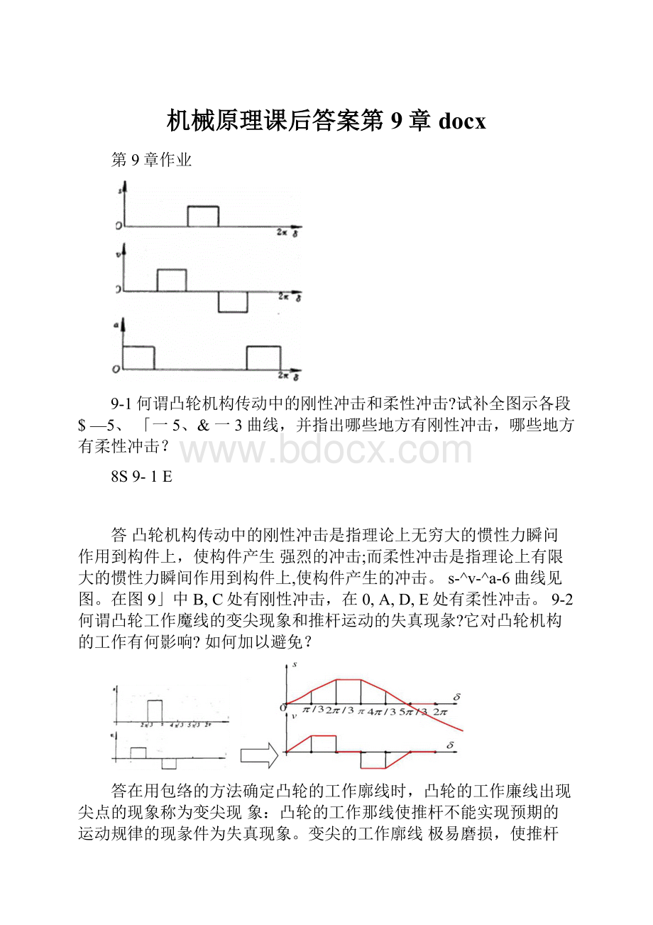 机械原理课后答案第9章docx.docx_第1页