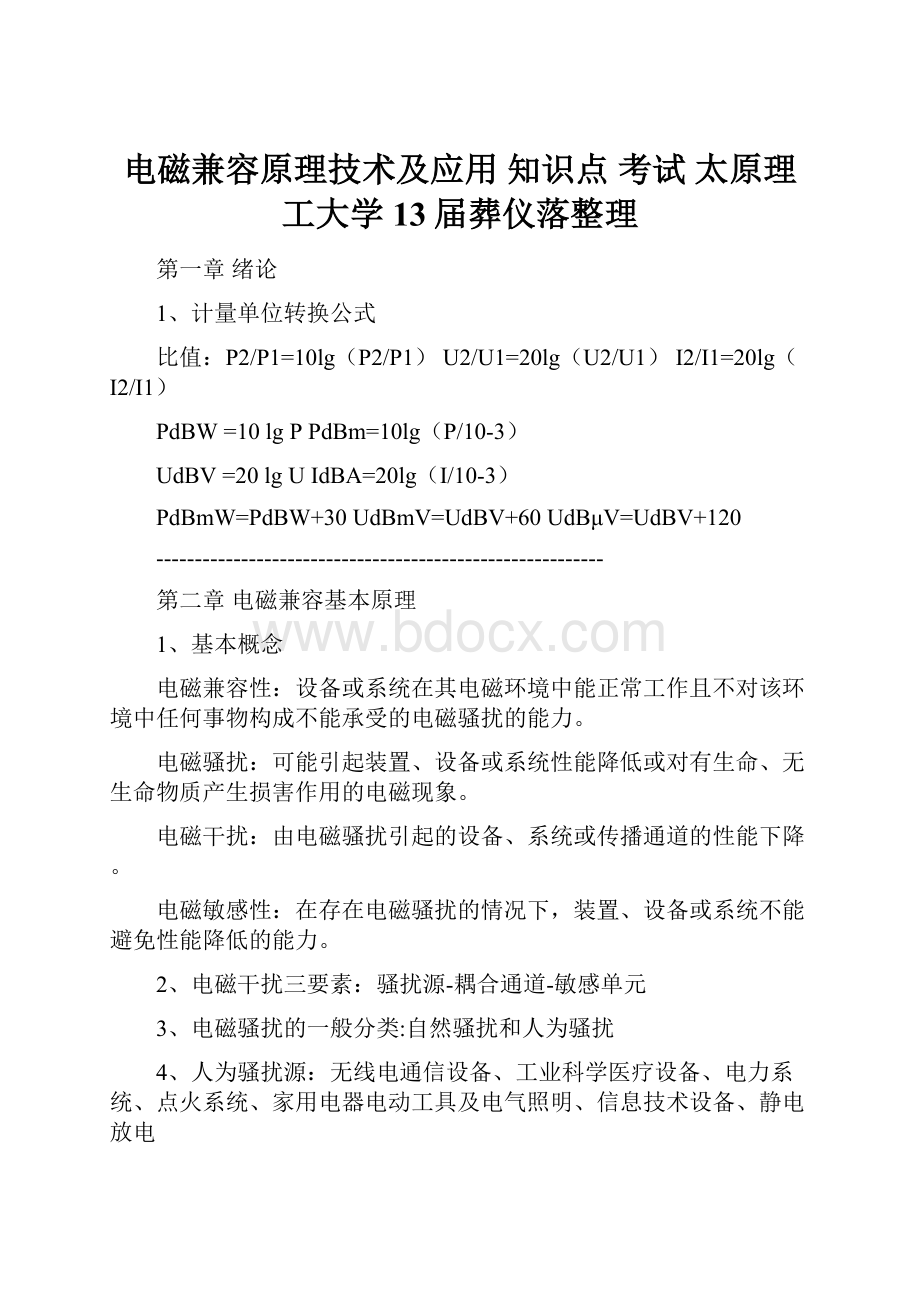 电磁兼容原理技术及应用 知识点 考试 太原理工大学13届葬仪落整理.docx