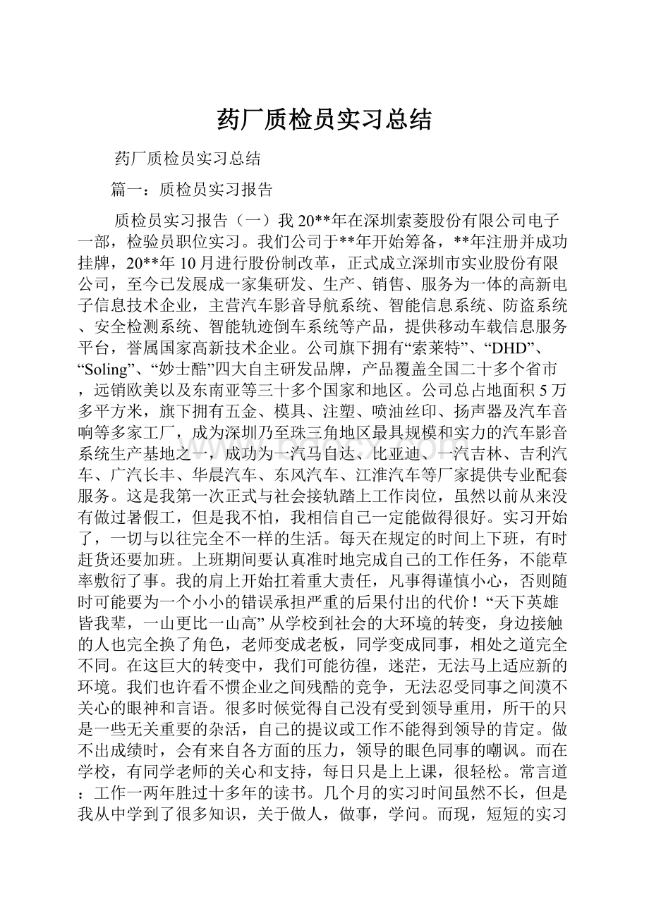 药厂质检员实习总结.docx