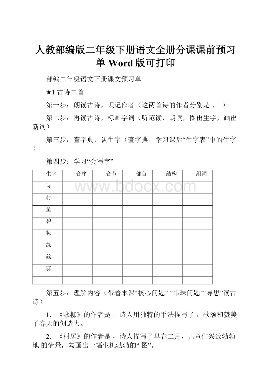 人教部编版二年级下册语文全册分课课前预习单Word版可打印.docx_第1页