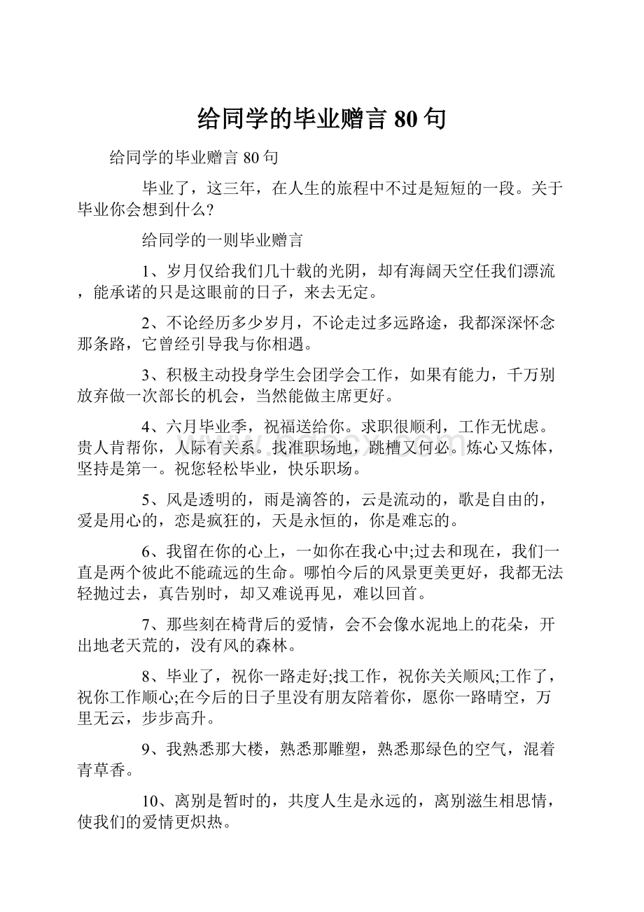 给同学的毕业赠言80句.docx