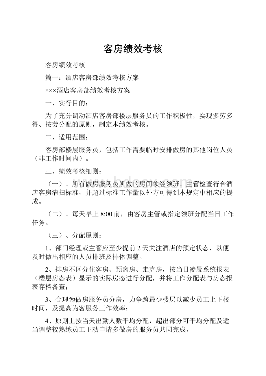 客房绩效考核.docx