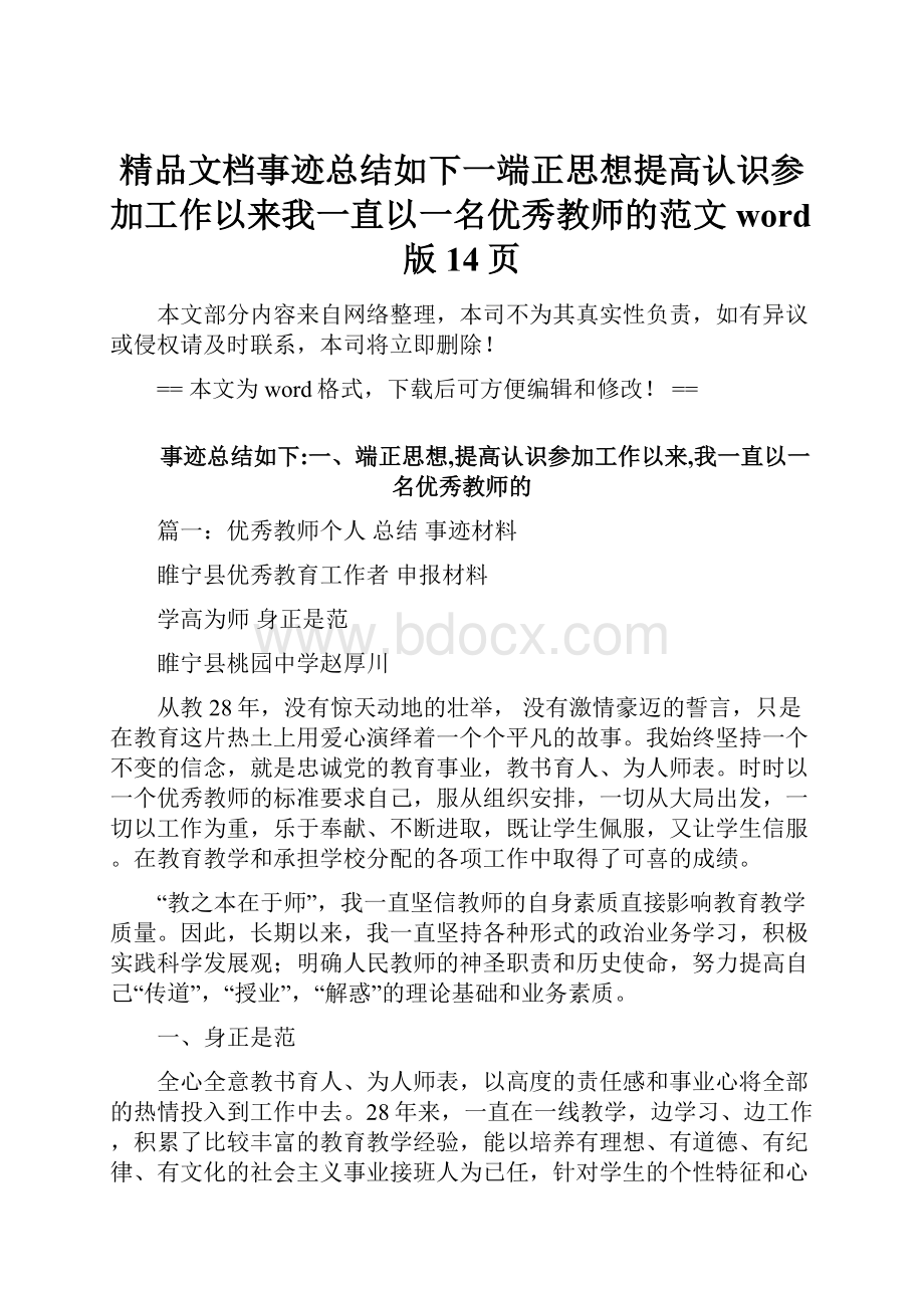 精品文档事迹总结如下一端正思想提高认识参加工作以来我一直以一名优秀教师的范文word版 14页.docx_第1页