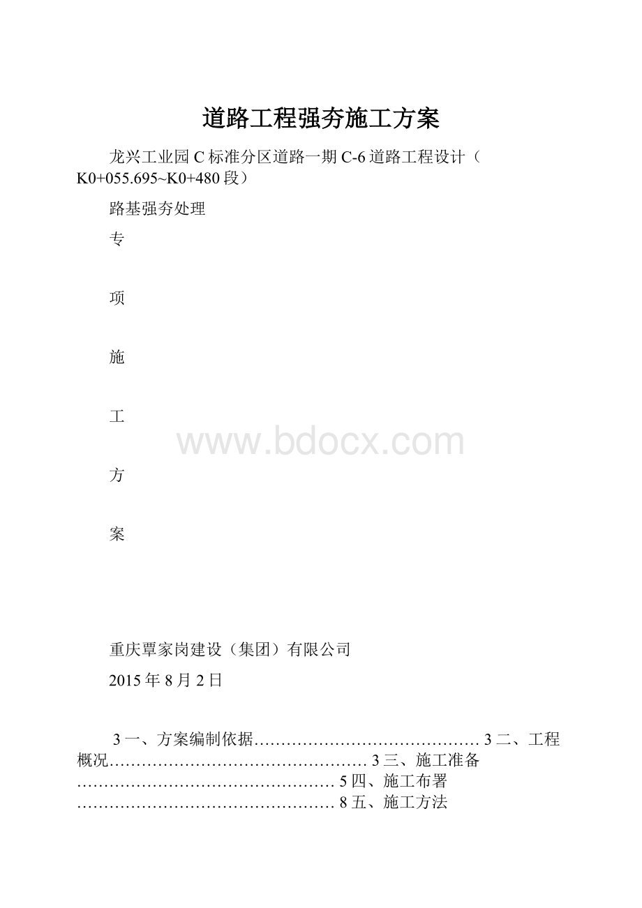 道路工程强夯施工方案.docx_第1页